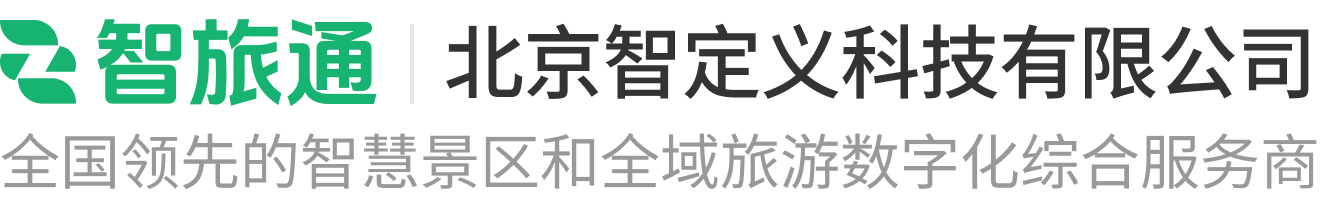 智旅通、智慧旅游、智慧景区、全域旅游、智慧票务、智慧文旅、智慧旅游源码、智慧景区源码、智慧票务源码、智慧文旅源码