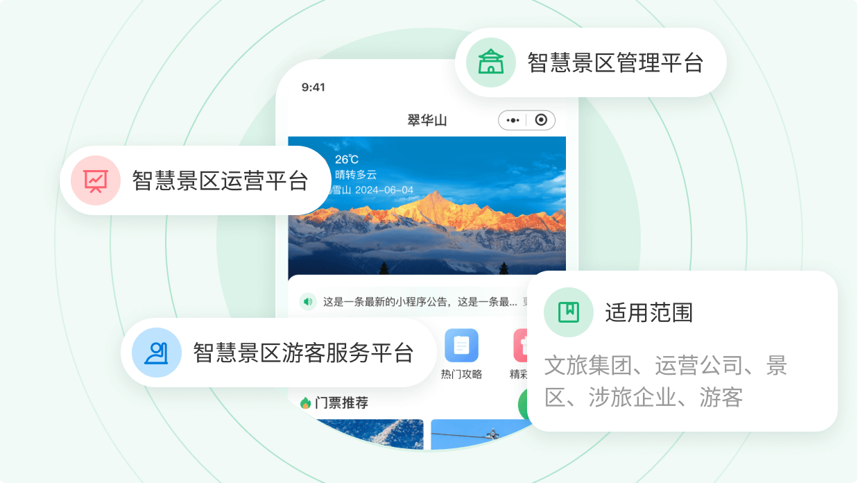 智旅通、智慧旅游、智慧景区、全域旅游、智慧票务、智慧文旅、智慧旅游源码、智慧景区源码、智慧票务源码、智慧文旅源码