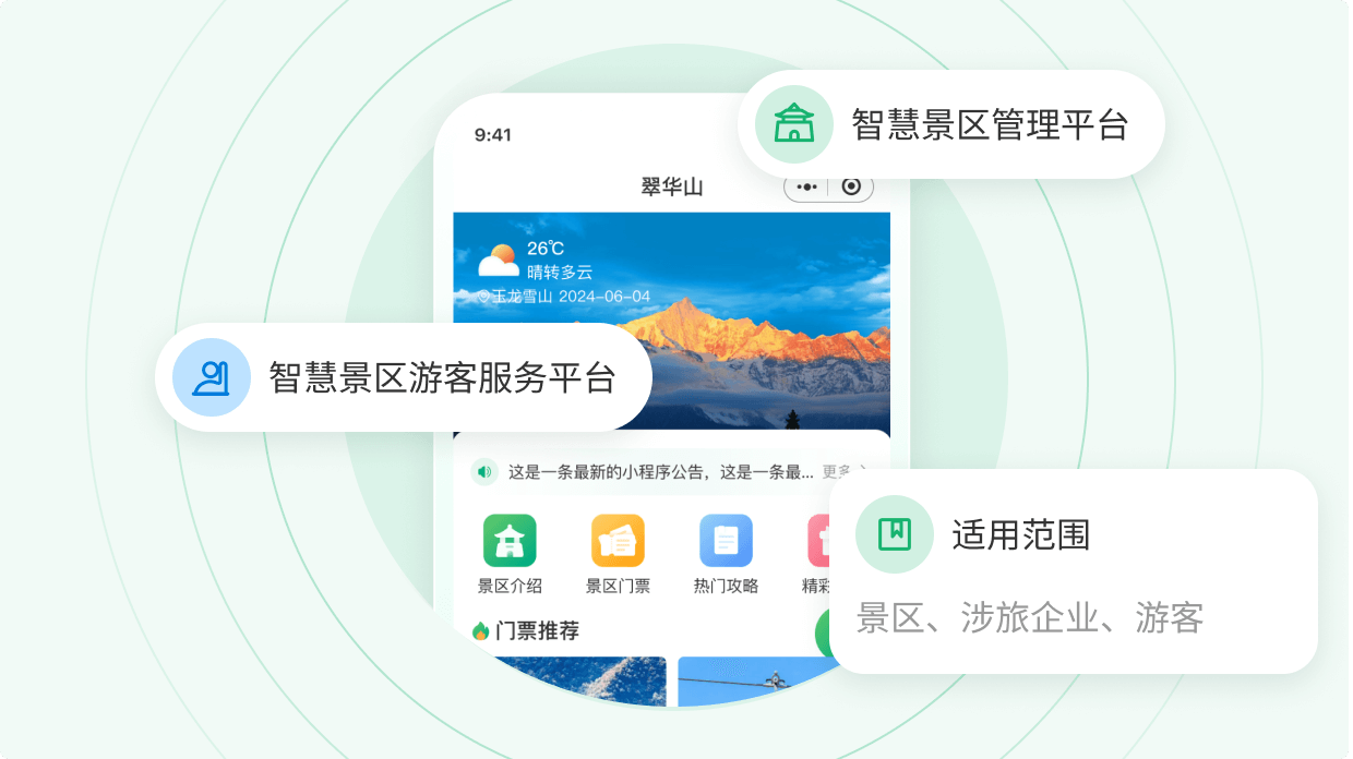 智旅通、智慧旅游、智慧景区、全域旅游、智慧票务、智慧文旅、智慧旅游源码、智慧景区源码、智慧票务源码、智慧文旅源码
